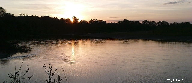 Утро на реке Белой, фото Абубякирова Э.